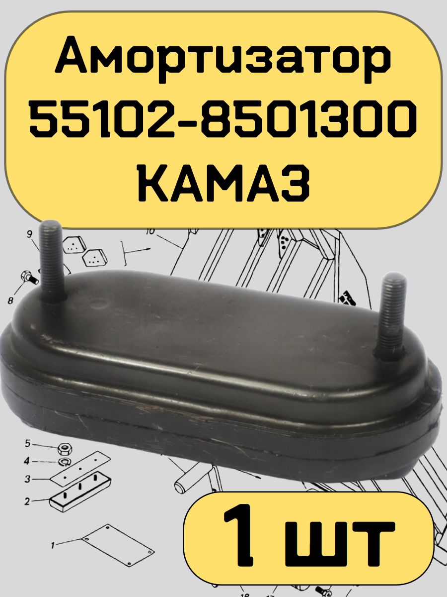 Амортизатор 55102-8501300 КАМАЗ (овальная)