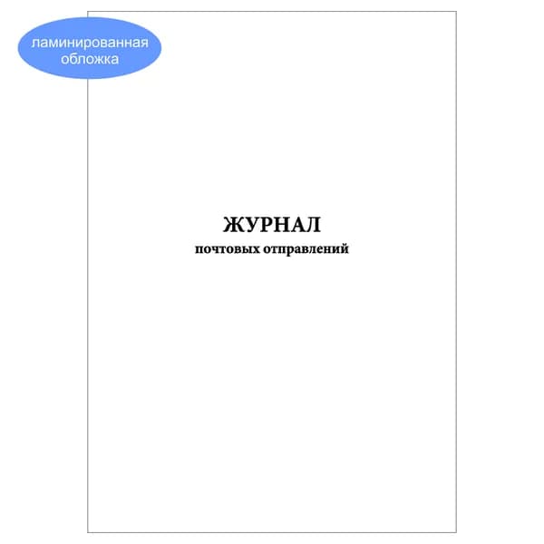 Комплект (1 шт.), Журнал почтовых отправлений (20 лист, полистовая нумерация, ламинация обложки)