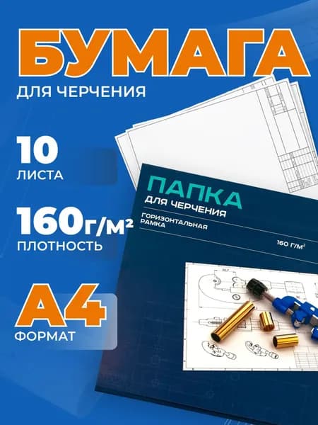 Бумага для черчения BG, А4, 10л., с горизонтальной рамкой, 160г/м2
