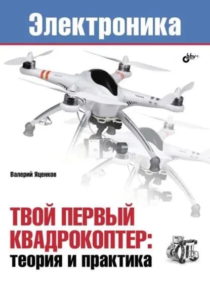 Твой первый квадрокоптер: теория и практика | Яценков Валерий Станиславович | Электронная книга