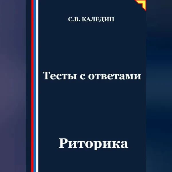 Тесты с ответами. Риторика | Каледин Сергей Евгеньевич | Электронная аудиокнига