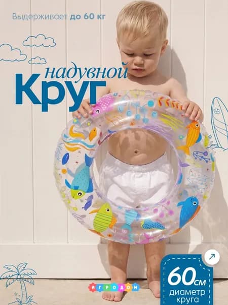 Круг для плавания 60 см, надувной круг для бассейна и моря