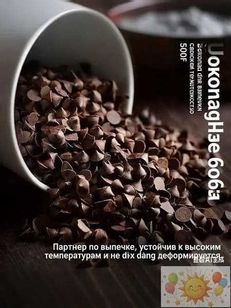 Термостойкие шоколадные капли для выпечки, не плавятся при высокой температуре 100 грамм