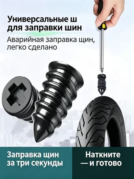 Универсальные ремонтные штыри для бескамерных шин, крупные 10 шт + мелкие 10 шт, быстрая починка без снятия колеса