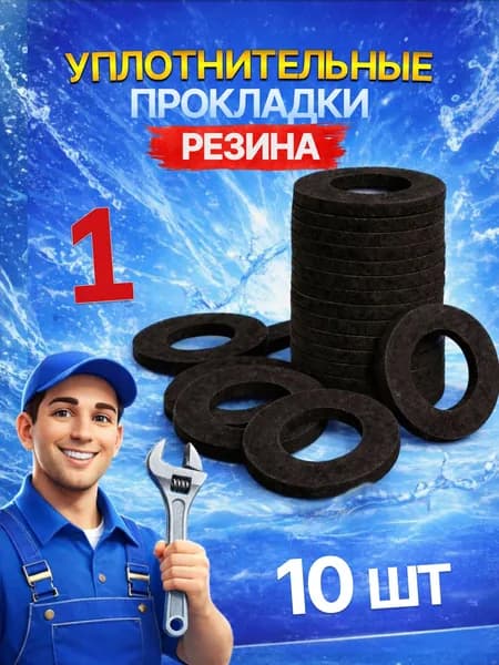 Прокладки сантехнические уплотнительные, резина, 1" (дюйм), 10 шт.