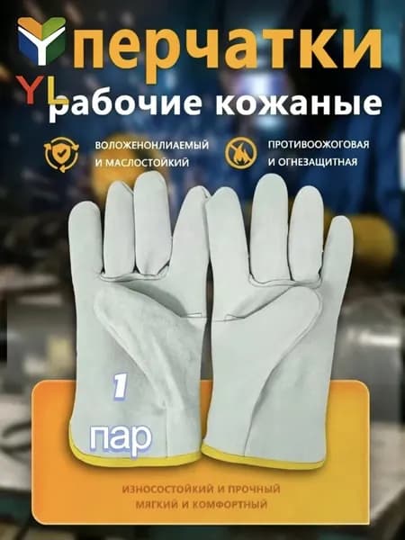 перчатки рабочие кожаные