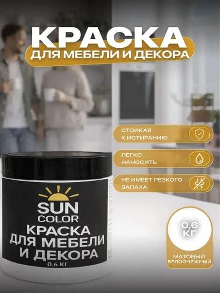 Краска для мебели и декора SUN COLOR матовая цвет Белоснежный 0,6 кг