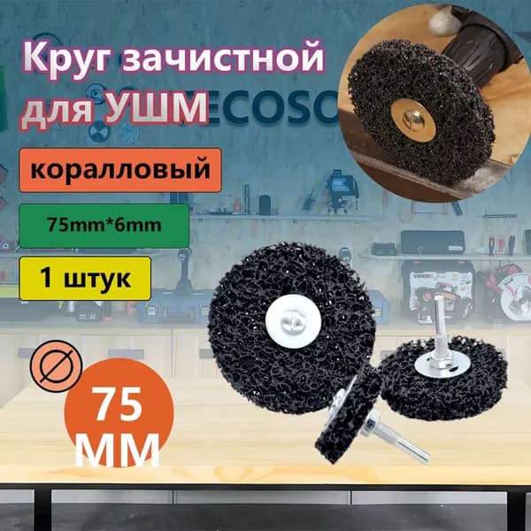 Диск зачистной 75 x 15; P60