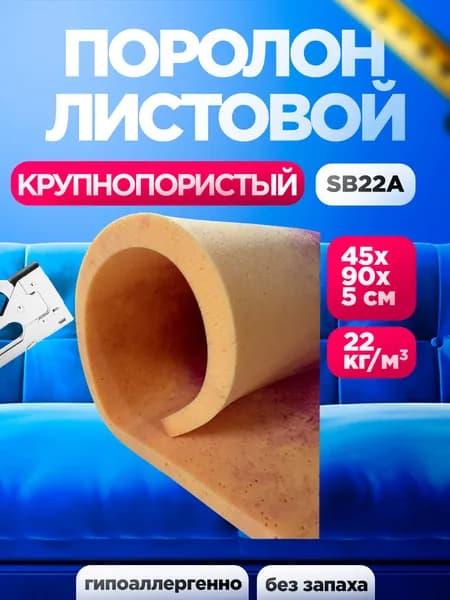 Мебельный эластичный поролон 50 мм марки SB22A листовой 450x900 мм для губок и ремонта мягкой мебели плотностью 22 кг/м3