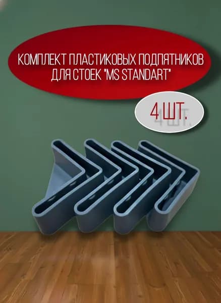 Комплект пластиковых подпятников MS Standart 4шт