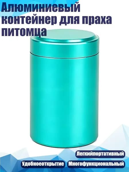 Алюминиевый контейнер для праха питомца, Бирюзовый.