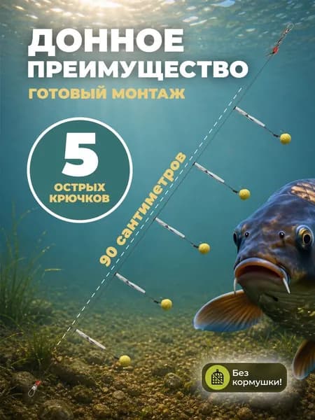 Донный монтаж для фидера оснащенный без кормушки, 5 крючков №8