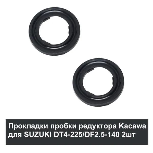 Прокладка пробки редуктора (пластиковая) Kacawa для SUZUKI DT4-225/DF2.5-140 Комплект 2шт