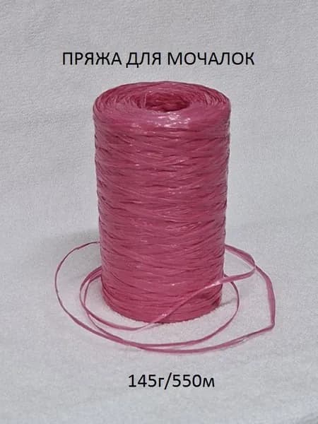 Пряжа для мочалок 1шт. (полипропилен)