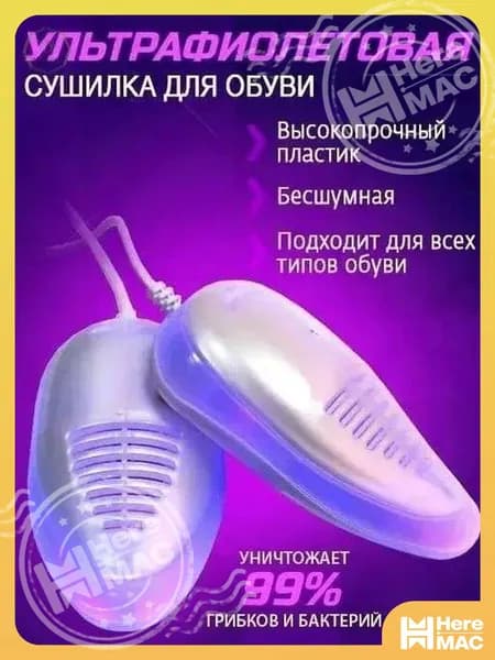 Сушилка для обуви