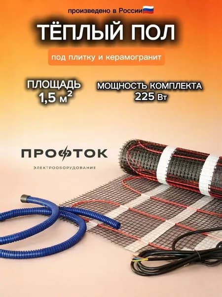 Тёплый пол электрический ПРОФТОК 1,5 м2 под плитку в стяжку . Нагревательный мат, двухжильный 150Вт/м2. Без терморегулятора в комплекте.