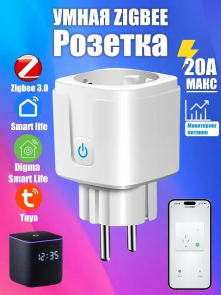 Умная розетка ZigBee 20A с мониторингом