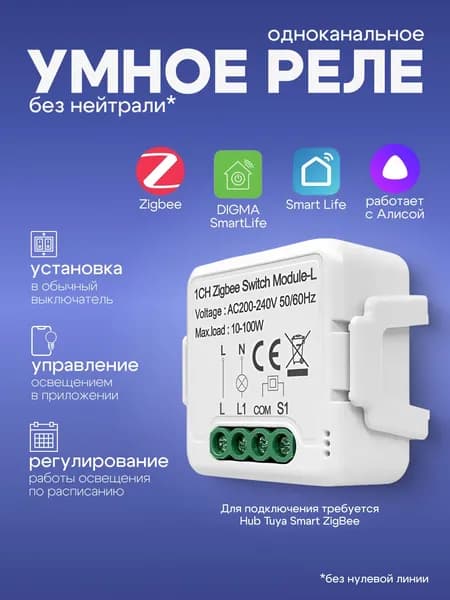Умное реле (контроллер) ZigBee, на одну линию, без нуля, работает с Алисой