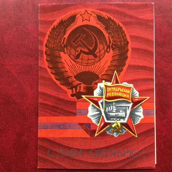 Открытка Винтажная Слава Октябрю 1975 год Арт 4