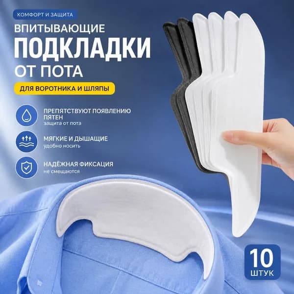 Вкладыши от пота, 10 шт.