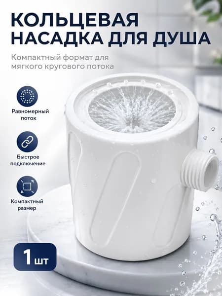 Лейка для душа кольцевая, с усиленным напором, G1/2