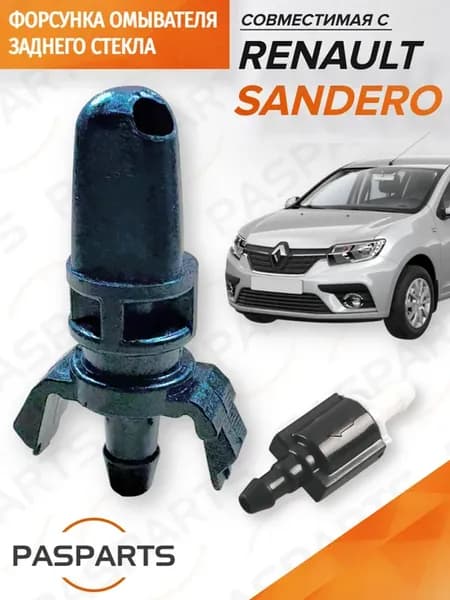 Форсунка омывателя заднего стекла 1шт для Renault Sandero