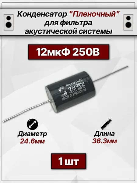 Конденсатор пленочный 12 мкф (1шт). Конденсатор для фильтра акустической системы.