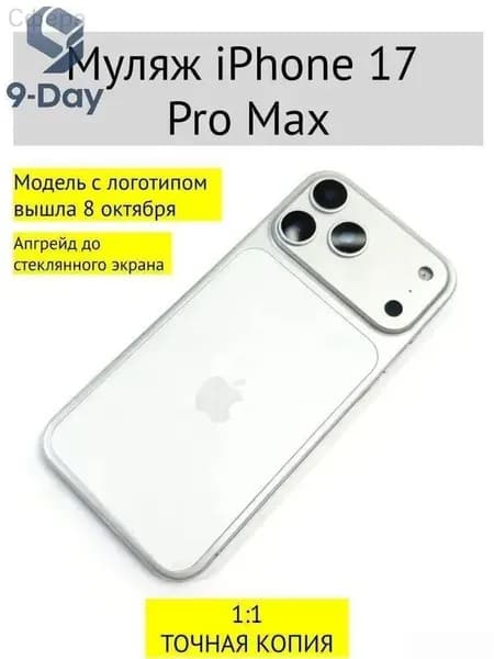 Муляж iPhone 17 PRO MAX-С ЛОГОТИПОМ-белое