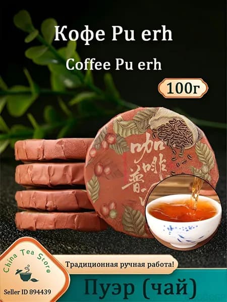 Кофейный Пуэр Идеальное Слияние Кофе и Чая Puer Tea, 100г