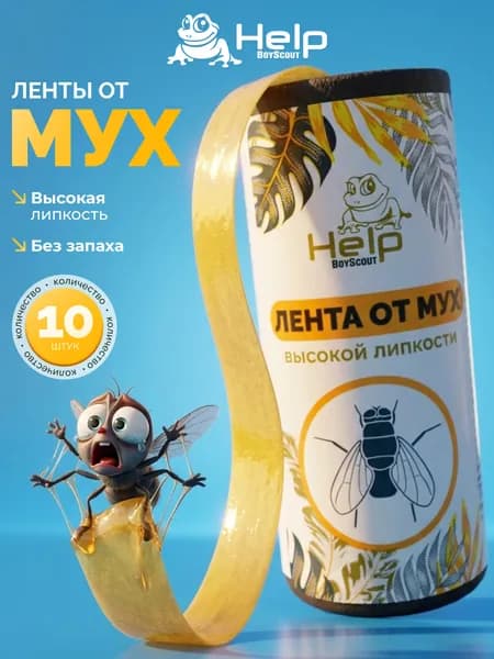 Липкая лента от мух 10 шт. / Мухоловка, ловушка, липучки для мух"HELP"