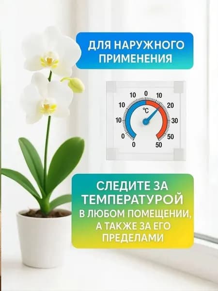Термометр уличный оконный биметаллический без ртути