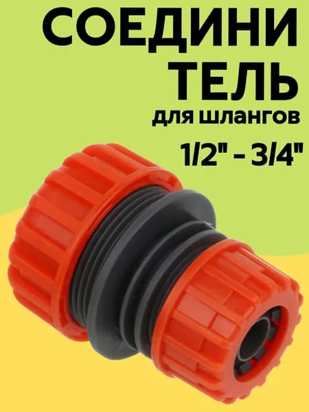 INBLOOM Соединитель 3/4" и 1/2" / пластик