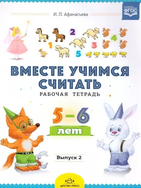 Вместе учимся считать 5-6 лет. Рабочая тетрадь для дошкольников. Выпуск 2 | Афанасьева Ирина Петровна