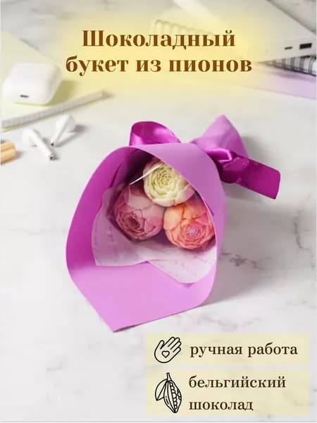 Съедобный букет из 3 шоколадных пионов