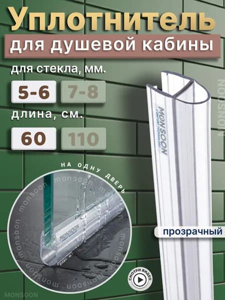 Уплотнитель для душевой кабины 6 мм А-образный У3078 длина 0,6 м. Для прямого стекла двери душевого ограждения, шторки на ванну.