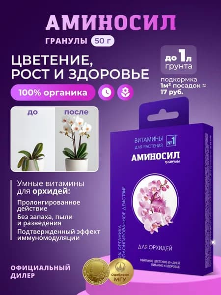 Удобрение Аминосил Витамины для орхидей, гранулы 50 г / Подкормка для комнатных растений и цветов