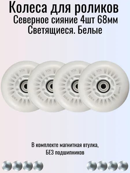 4 светящихся колес 68мм для роликов 85а. Светятся Белым. С магнитными втулками.
