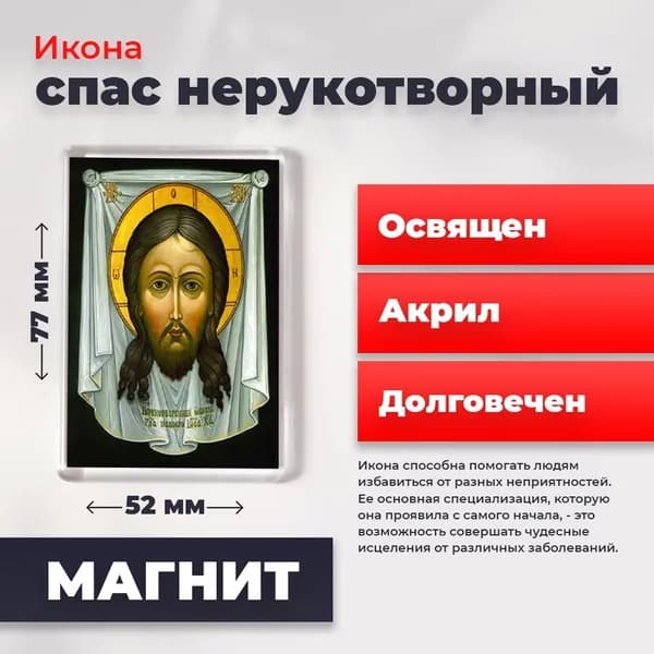 Икона на магните "Спас Нерукотворный", 77*52 мм