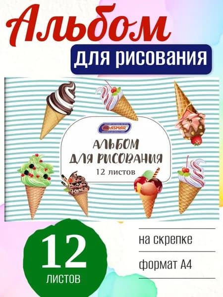 Альбом для рисования ASMAR Мороженое А4, 12 листов, на скрепке
