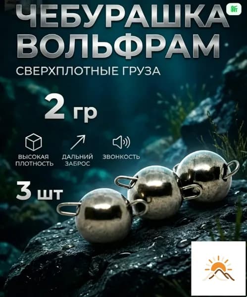 Чебурашки вольфрамовые для рыбалки 2 гр, 3 шт - для микроджига и мормышинга