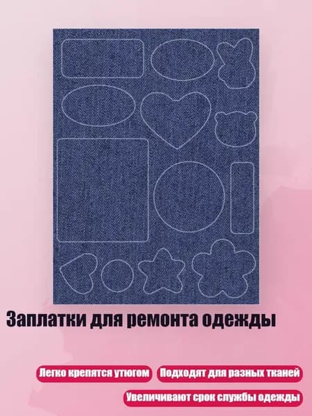 Заплатки для ремонта одежды, Стиль 7