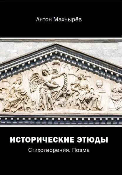 Исторические этюды | Махнырёв Антон Леонидович | Электронная книга