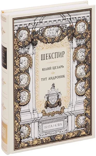 Юлий Цезарь. Тит Андроник