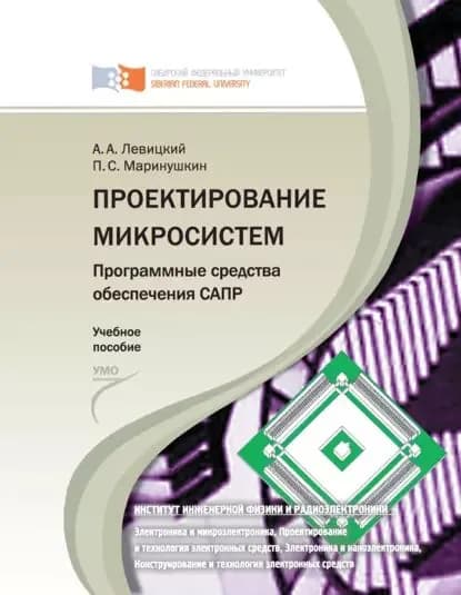 Проектирование микросистем. Программные средства обеспечения САПР | Маринушкин Павел Сергеевич, Левицкий Алексей Александрович | Электронная книга