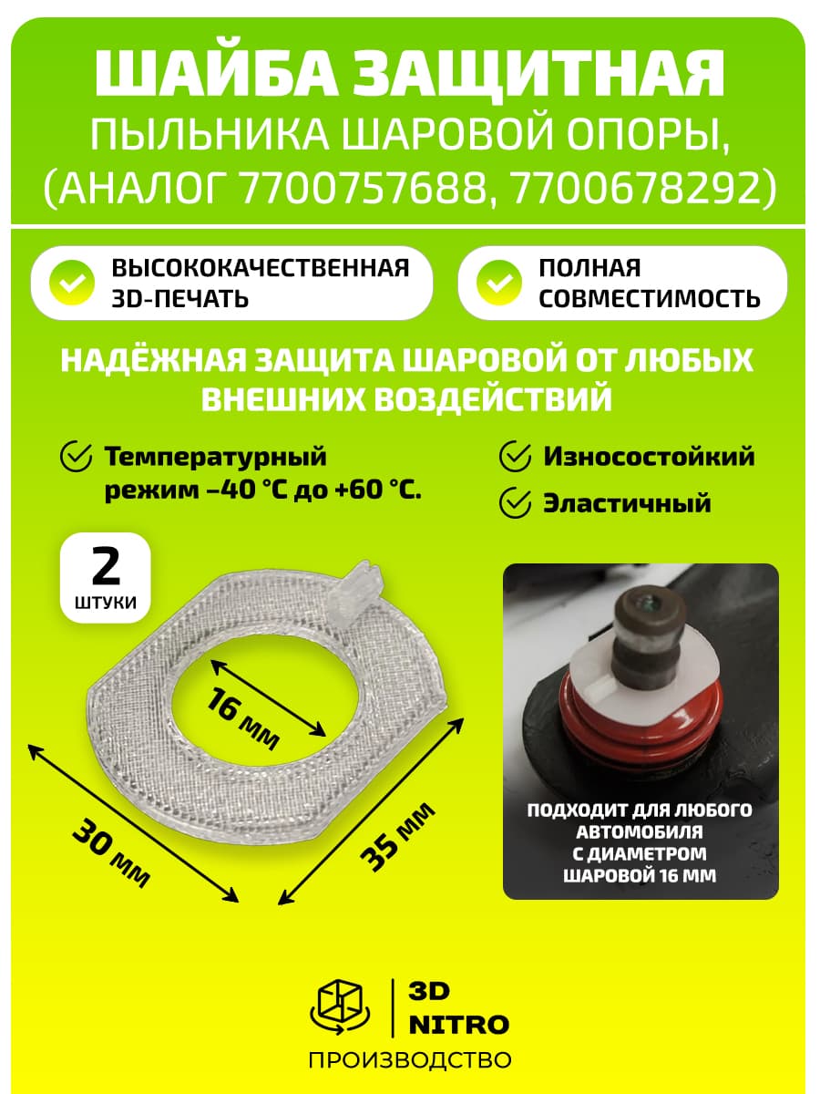 Шайба защитная пыльника шаровой опоры, 2шт ( аналог 7700757688, 7700678292) Д-16мм