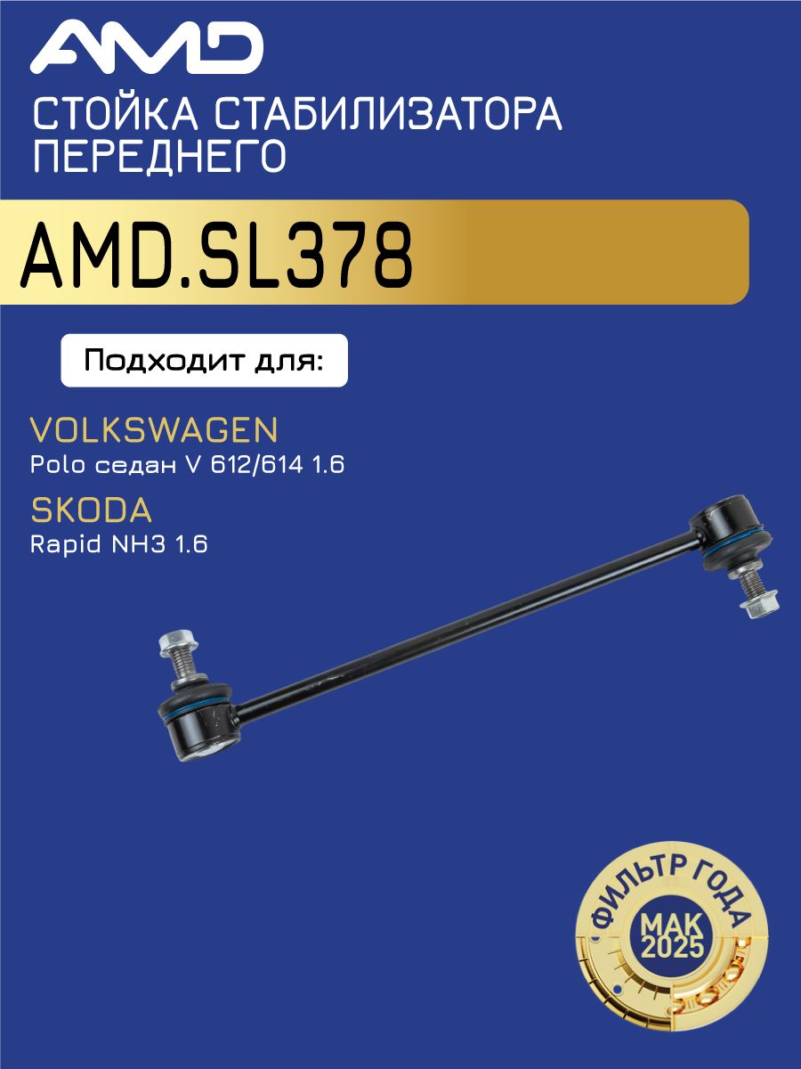 Стойка стабилизатора переднего 6R0411315 AMD.SL378 для VOLKSWAGEN Polo седан V 612, 614 1,6 2010- SKODA Rapid NH3 1,6 2012-