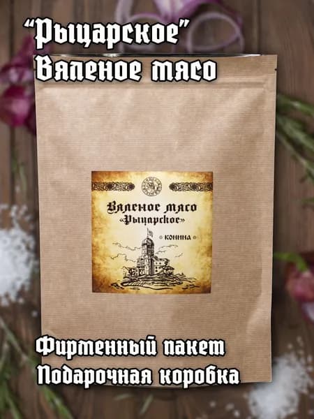 Мясо вяленое 500 граммов Конина