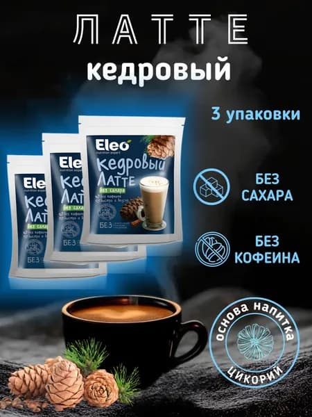 Кедровый латте без сахара "Eleo" 3 упаковки по 150 г