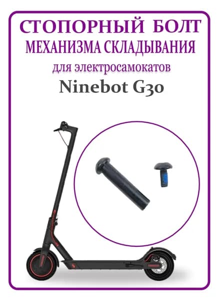 Болт стопорный механизма складывания для самоката Ninebot Max G30