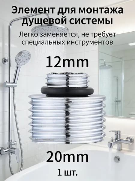 1шт/Преобразовать диаметр 12 мм в 20 мм/Переходник на душевой шланг с корпуса смесителя